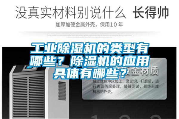工業(yè)除濕機的類型有哪些？除濕機的應(yīng)用具體有哪些？