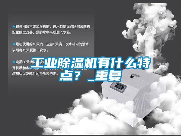 工業(yè)除濕機有什么特點？_重復(fù)