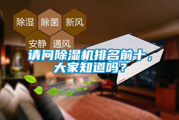 請問除濕機(jī)排名前十，大家知道嗎？