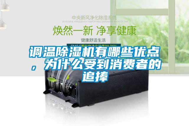 調(diào)溫除濕機(jī)有哪些優(yōu)點(diǎn)，為什么受到消費(fèi)者的追捧