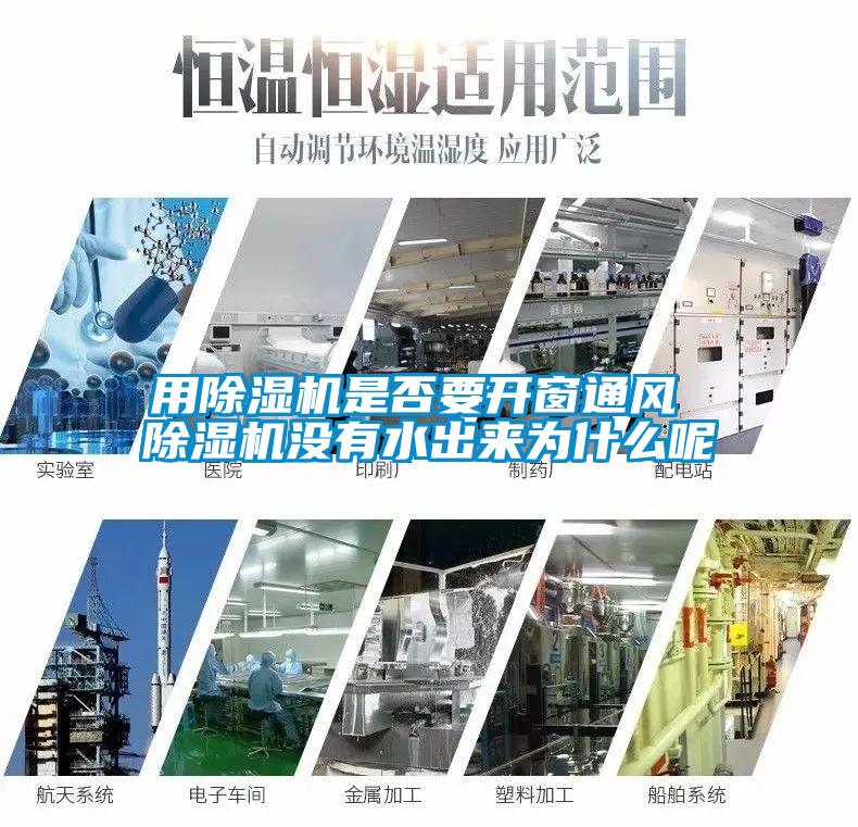 用除濕機是否要開窗通風(fēng) 除濕機沒有水出來為什么呢