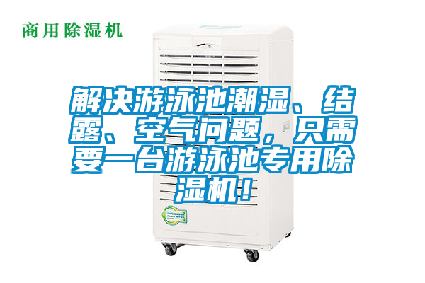 解決游泳池潮濕、結(jié)露、空氣問(wèn)題，只需要一臺(tái)游泳池專用除濕機(jī)！