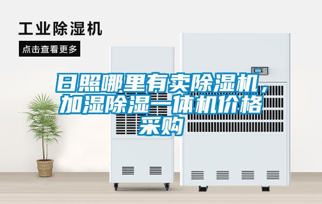 日照哪里有賣除濕機(jī)，加濕除濕一體機(jī)價(jià)格采購
