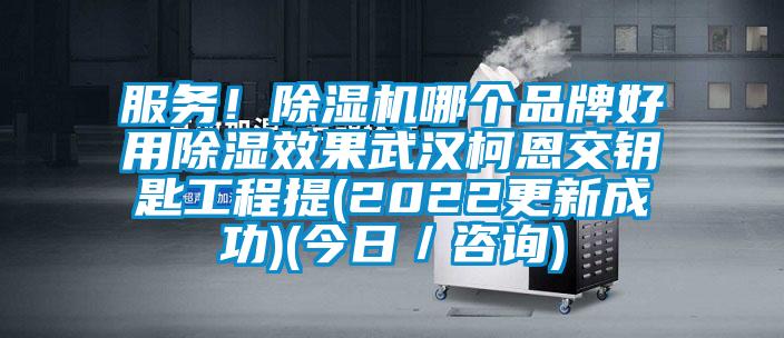 服務(wù)！除濕機(jī)哪個(gè)品牌好用除濕效果武漢柯恩交鑰匙工程提(2022更新成功)(今日／咨詢)