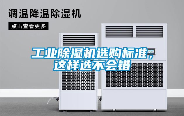 工業(yè)除濕機(jī)選購標(biāo)準(zhǔn)，這樣選不會(huì)錯(cuò)