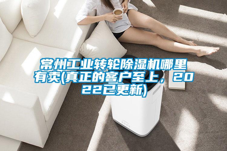 常州工業(yè)轉(zhuǎn)輪除濕機(jī)哪里有賣(真正的客戶至上，2022已更新)