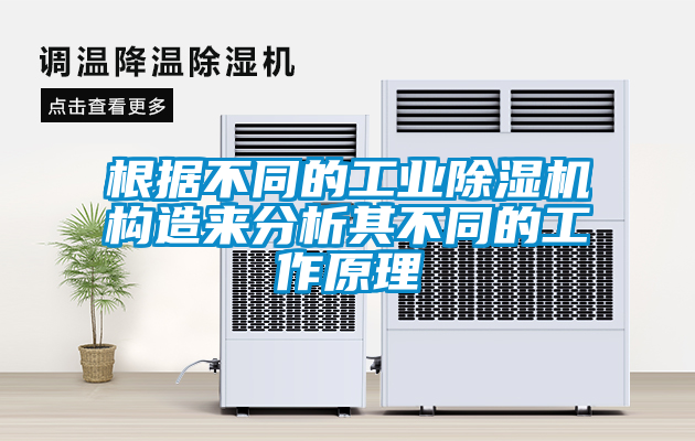 根據(jù)不同的工業(yè)除濕機構造來分析其不同的工作原理