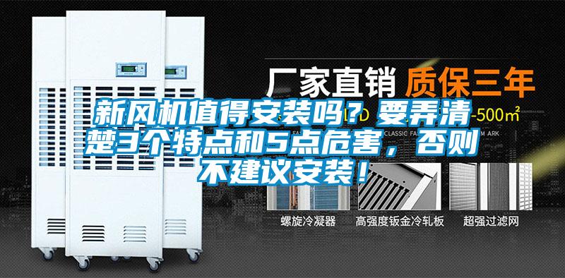 新風(fēng)機值得安裝嗎？要弄清楚3個特點和5點危害，否則不建議安裝！