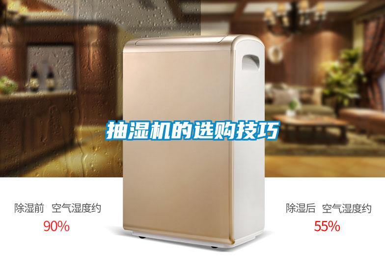 抽濕機(jī)的選購技巧