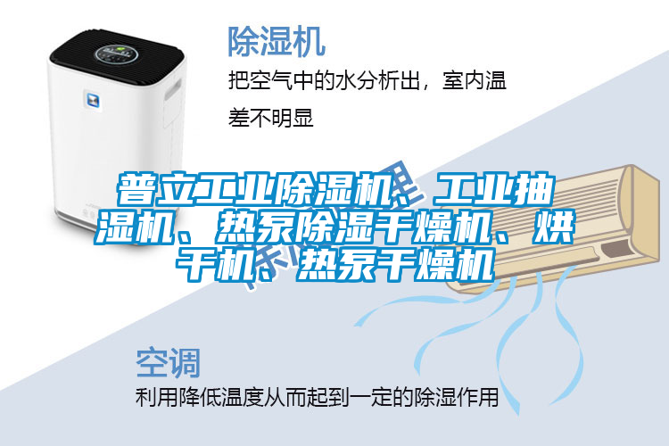 普立工業(yè)除濕機、工業(yè)抽濕機、熱泵除濕干燥機、烘干機、熱泵干燥機