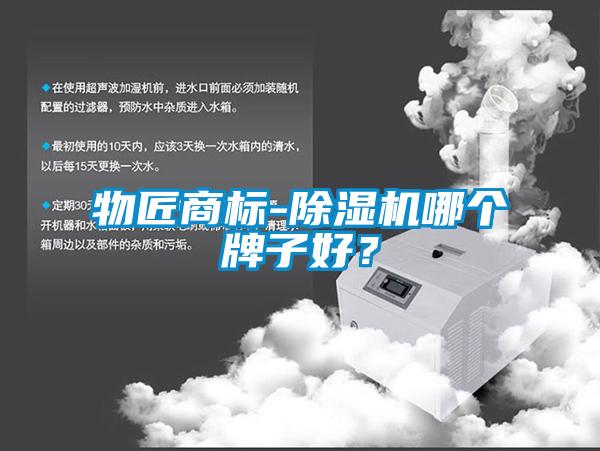 物匠商標(biāo)-除濕機(jī)哪個(gè)牌子好？