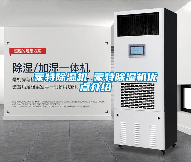 蒙特除濕機_蒙特除濕機優(yōu)點介紹