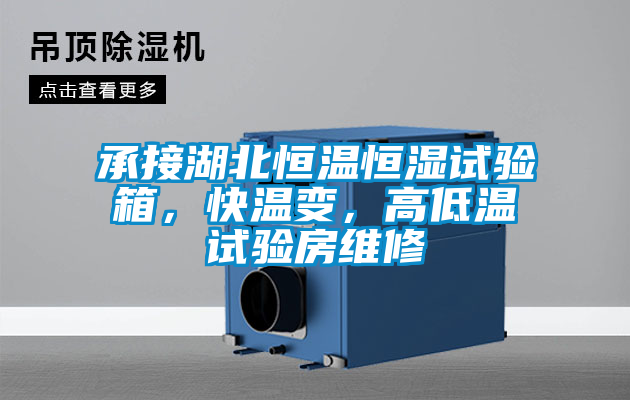 承接湖北恒溫恒濕試驗(yàn)箱，快溫變，高低溫試驗(yàn)房維修