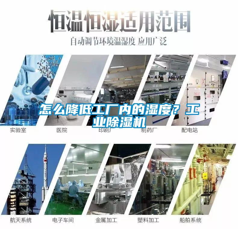 怎么降低工廠內(nèi)的濕度？工業(yè)除濕機(jī)