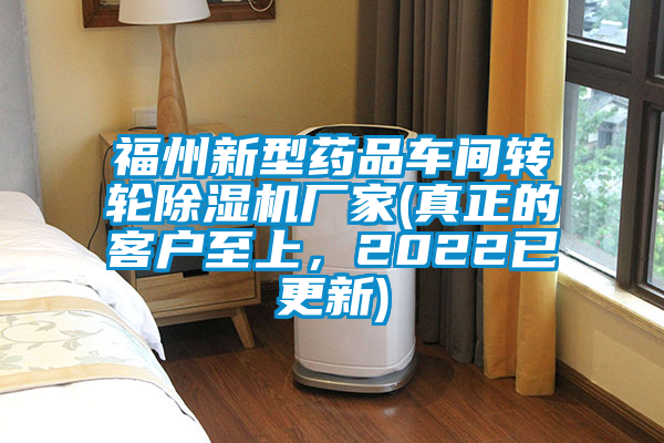 福州新型藥品車間轉(zhuǎn)輪除濕機廠家(真正的客戶至上，2022已更新)