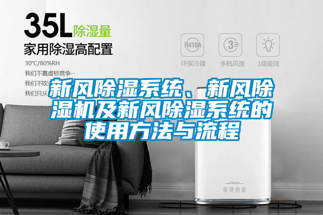 新風(fēng)除濕系統(tǒng)、新風(fēng)除濕機(jī)及新風(fēng)除濕系統(tǒng)的使用方法與流程