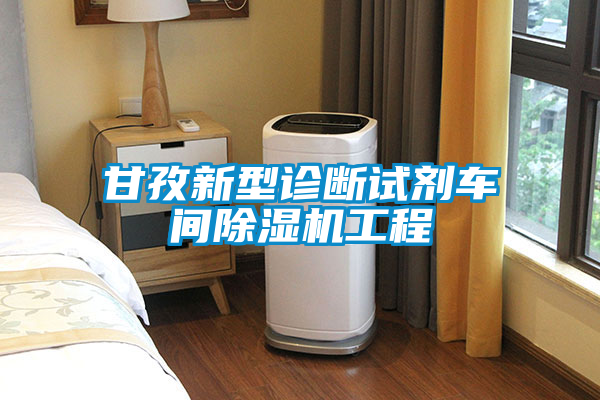 甘孜新型診斷試劑車間除濕機(jī)工程
