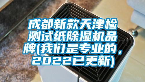 成都新款天津檢測試紙除濕機品牌(我們是專業(yè)的，2022已更新)