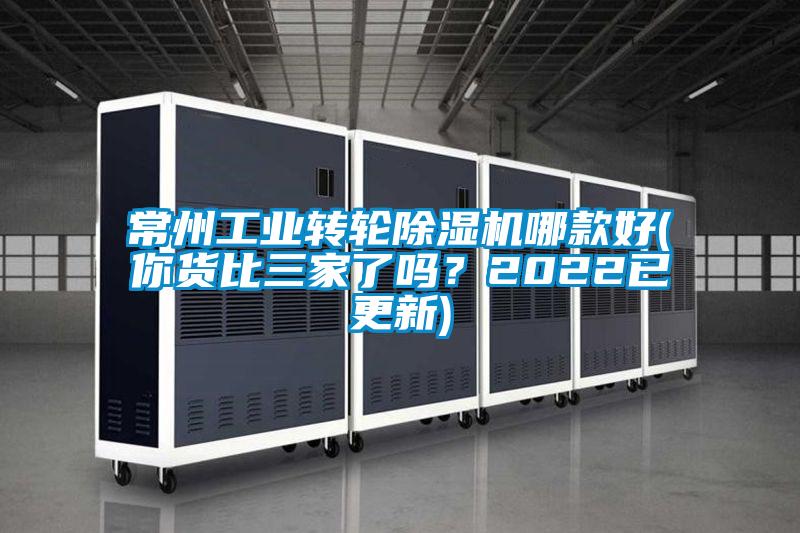 常州工業(yè)轉(zhuǎn)輪除濕機哪款好(你貨比三家了嗎？2022已更新)