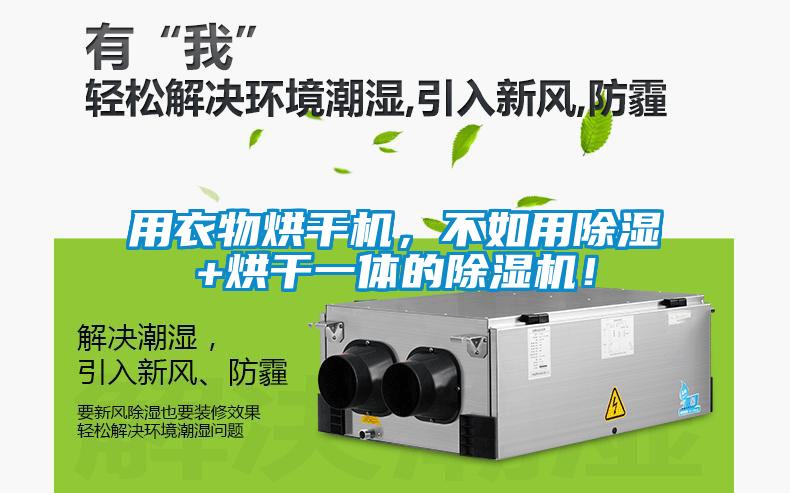 用衣物烘干機(jī)，不如用除濕+烘干一體的除濕機(jī)！