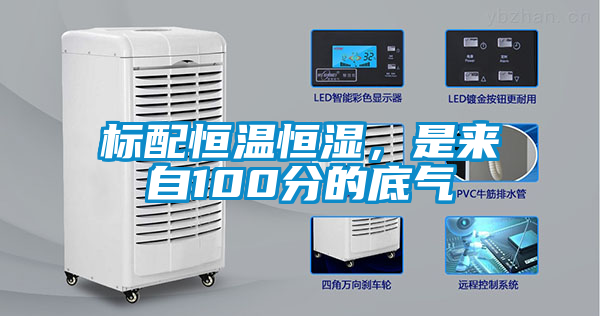 標(biāo)配恒溫恒濕，是來自100分的底氣