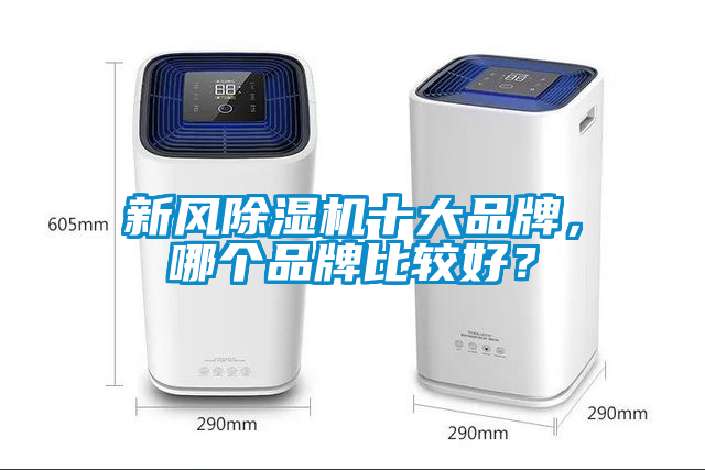 新風(fēng)除濕機(jī)十大品牌，哪個(gè)品牌比較好？