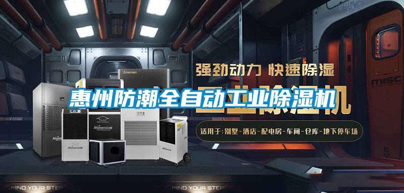 惠州防潮全自動工業(yè)除濕機