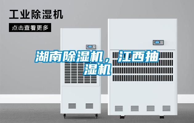 湖南除濕機，江西抽濕機