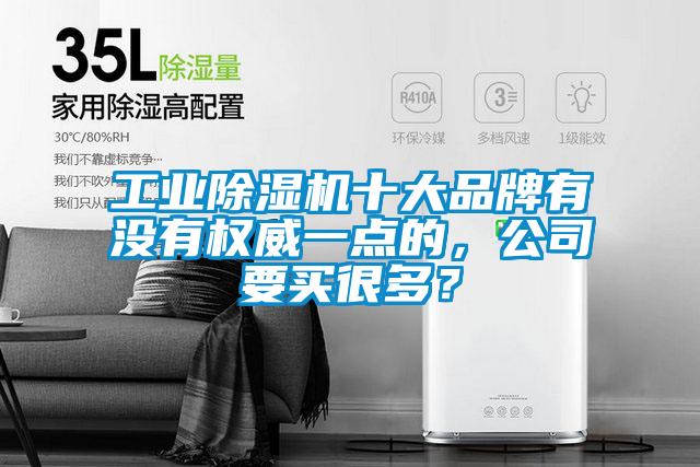 工業(yè)除濕機十大品牌有沒有權(quán)威一點的，公司要買很多？