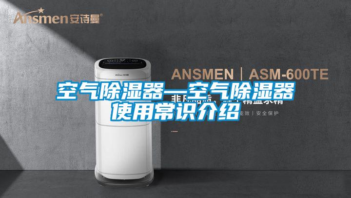 空氣除濕器—空氣除濕器使用常識(shí)介紹