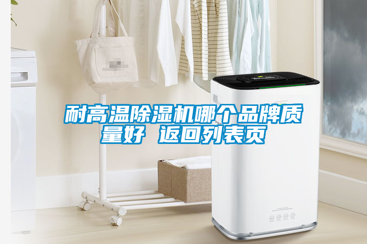 耐高溫除濕機(jī)哪個(gè)品牌質(zhì)量好 返回列表頁