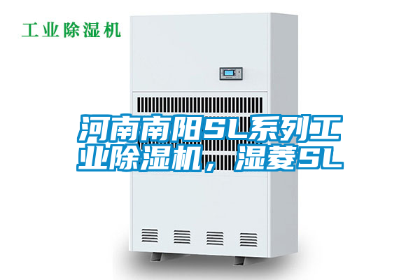 河南南陽SL系列工業(yè)除濕機(jī)，濕菱SL