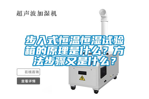 步入式恒溫恒濕試驗(yàn)箱的原理是什么？方法步驟又是什么？