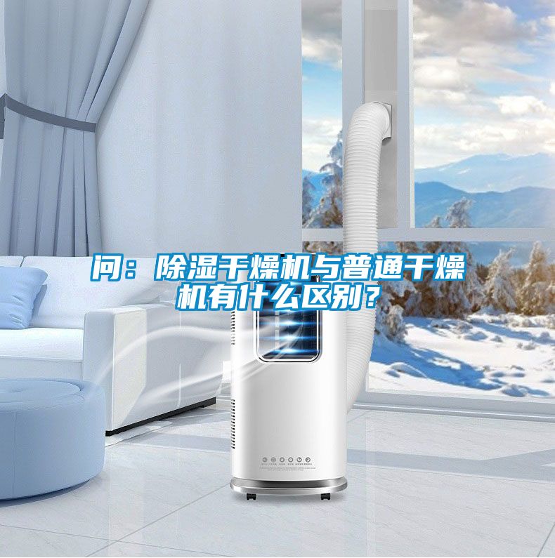 問：除濕干燥機(jī)與普通干燥機(jī)有什么區(qū)別？