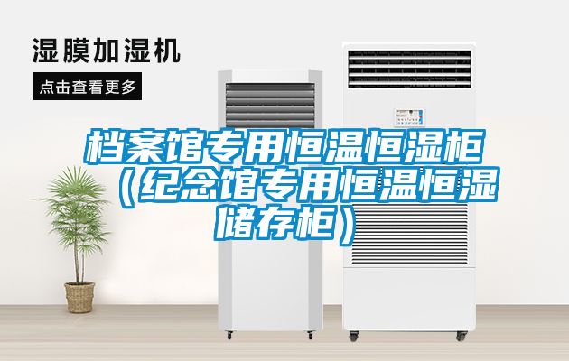 檔案館專用恒溫恒濕柜（紀(jì)念館專用恒溫恒濕儲(chǔ)存柜）