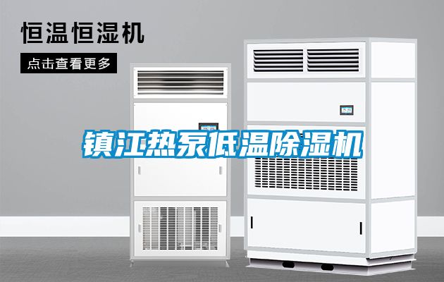鎮(zhèn)江熱泵低溫除濕機