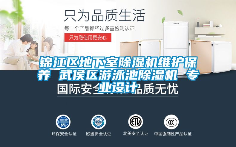 錦江區(qū)地下室除濕機維護(hù)保養(yǎng) 武侯區(qū)游泳池除濕機 專業(yè)設(shè)計
