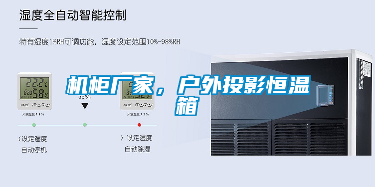 機(jī)柜廠家，戶外投影恒溫箱