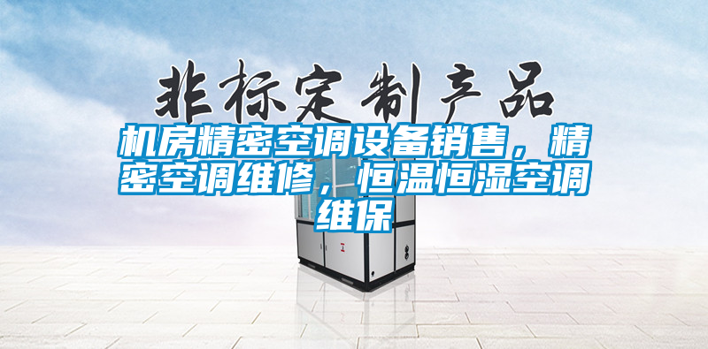 機(jī)房精密空調(diào)設(shè)備銷售，精密空調(diào)維修，恒溫恒濕空調(diào)維保