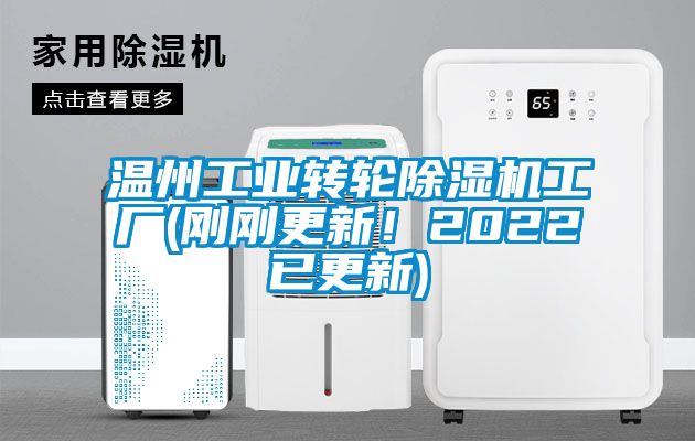 溫州工業(yè)轉(zhuǎn)輪除濕機(jī)工廠(剛剛更新！2022已更新)