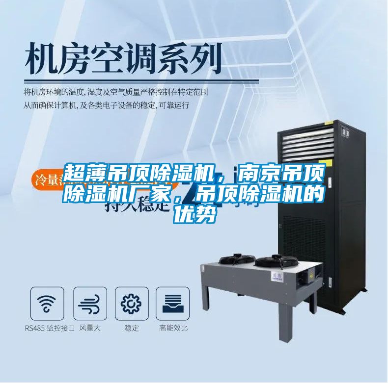 超薄吊頂除濕機，南京吊頂除濕機廠家，吊頂除濕機的優(yōu)勢