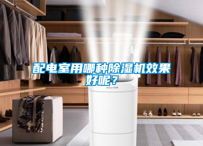 配電室用哪種除濕機(jī)效果好呢？