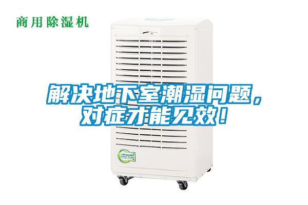 解決地下室潮濕問(wèn)題，對(duì)癥才能見(jiàn)效！