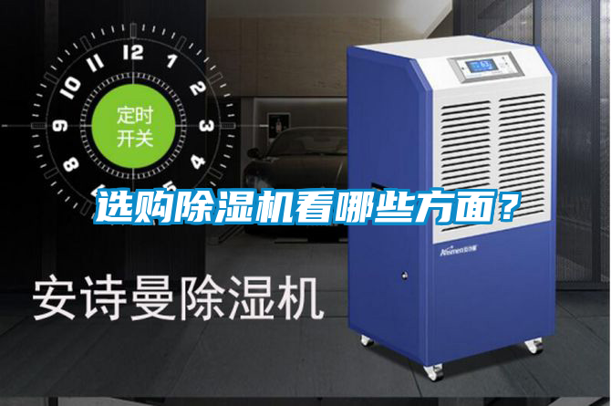 選購除濕機看哪些方面？