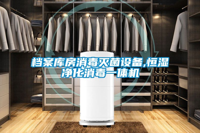 檔案庫房消毒滅菌設(shè)備,恒濕凈化消毒一體機