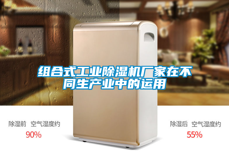 組合式工業(yè)除濕機廠家在不同生產(chǎn)業(yè)中的運用