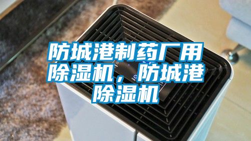 防城港制藥廠用除濕機(jī)，防城港除濕機(jī)