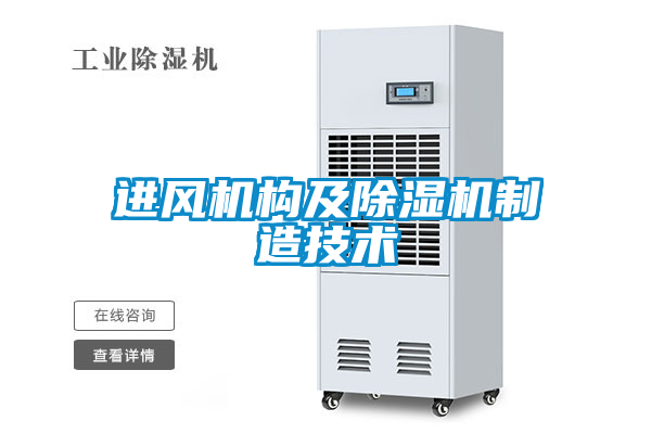 進風機構(gòu)及除濕機制造技術