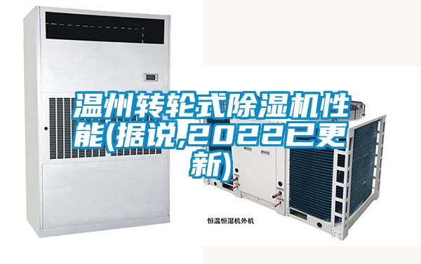 溫州轉輪式除濕機性能(據(jù)說,2022已更新)