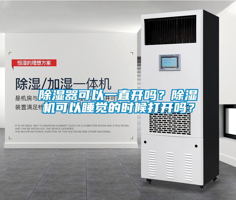 除濕器可以一直開(kāi)嗎？除濕機(jī)可以睡覺(jué)的時(shí)候打開(kāi)嗎？